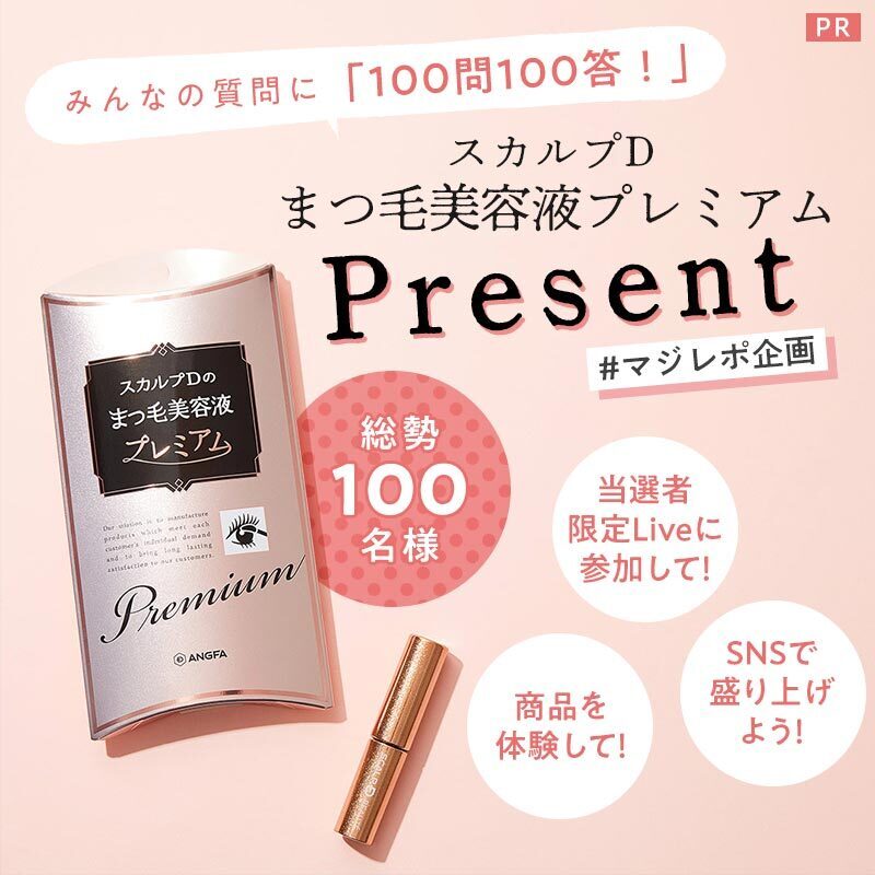 【#マジレポ企画】総勢100名様に「スカルプDのまつ毛美容液プレミアム」が当たるキャンペーン!! みんなの意見がアンファー公式HP「まつ毛めいくラボ」やSNSの「まつげ美容液100問100答」に掲載!の画像